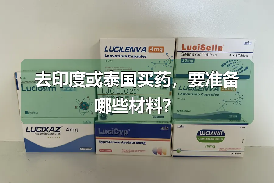 去印度或泰国买药,要准备哪些材料?
