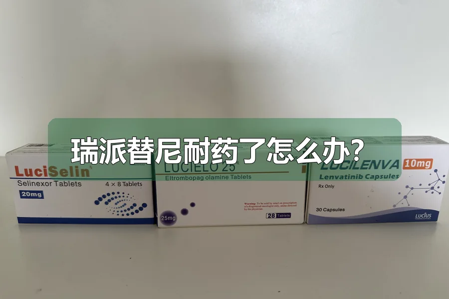 瑞派替尼耐药了怎么办?