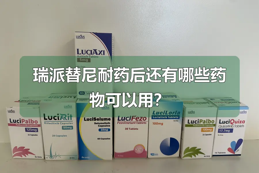 瑞派替尼耐药后还有哪些药物可以用?