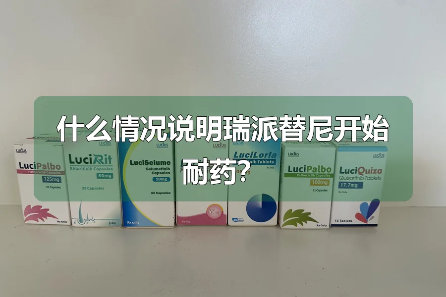 什么情况说明瑞派替尼开始耐药?