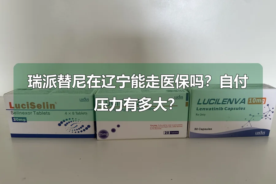 瑞派替尼在辽宁能走医保吗?自付压力有多大?