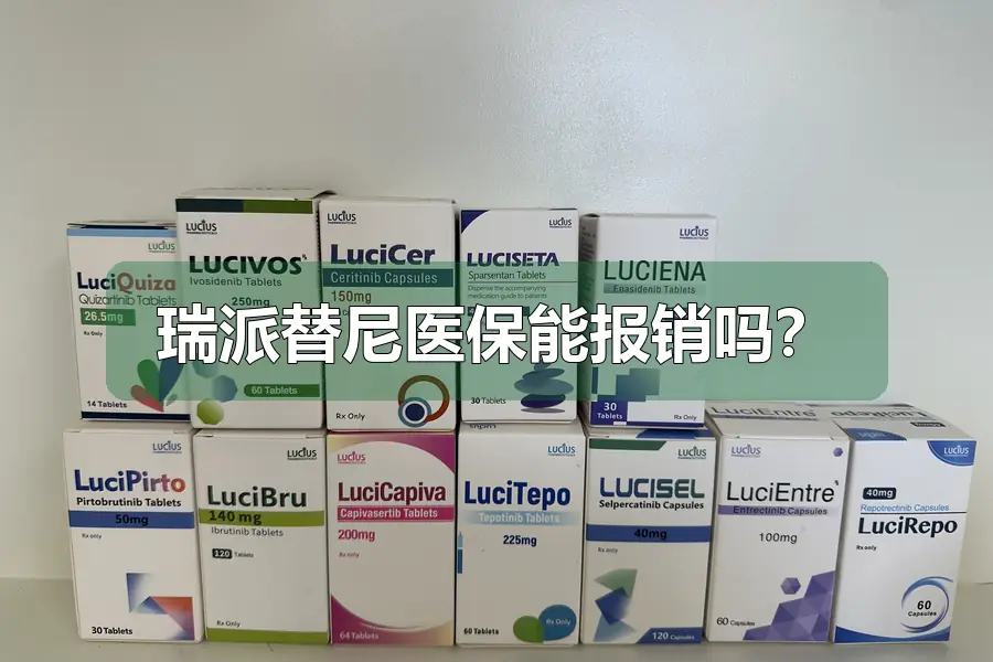 瑞派替尼医保能报销吗？