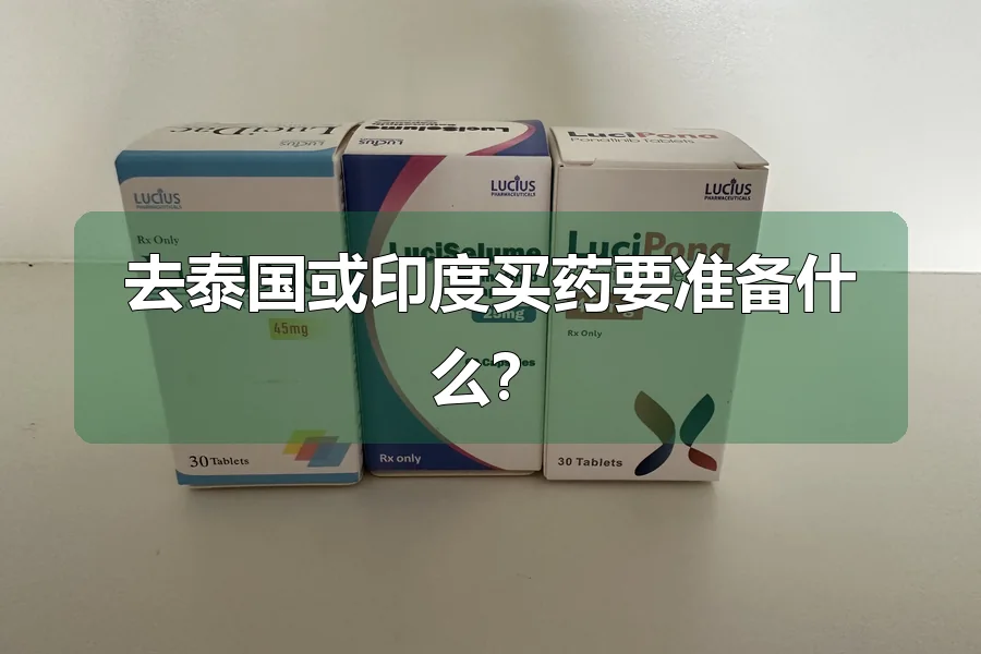 去泰国或印度买药要准备什么？