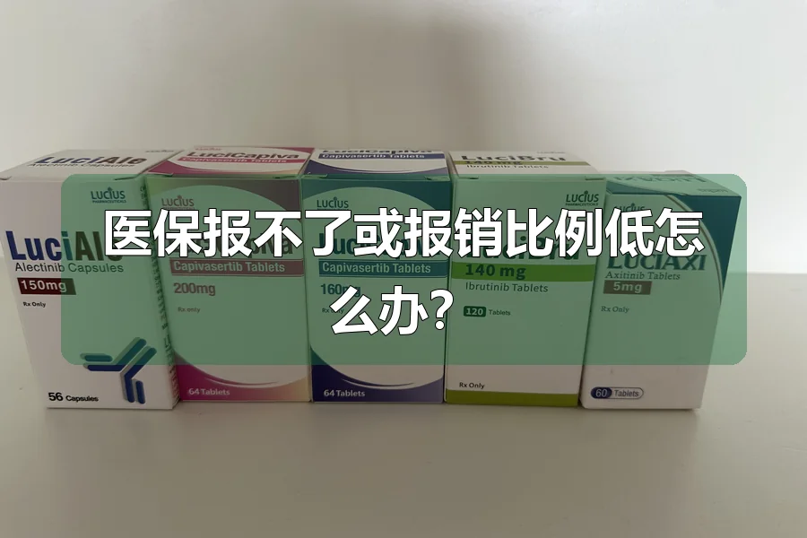 医保报不了或报销比例低怎么办？