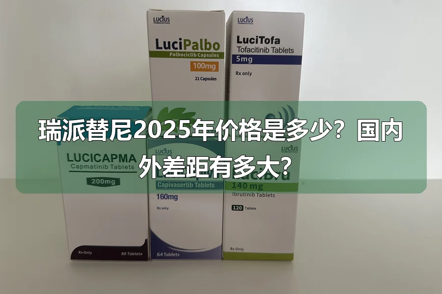瑞派替尼2025年价格是多少?国内外差距有多大?